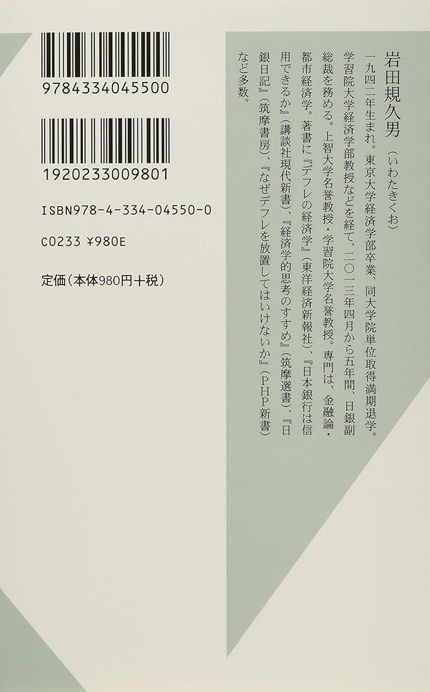 日本型格差社会」からの脱却 (光文社新書) | 岩田 規久男 |本